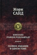 Консуэло. Графиня Рудольштадт