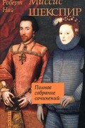 Роберт Най - Миссис Шекспир: Полное собрание сочинений