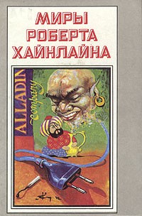 Роберт Хайнлайн - Миры Роберта Хайнлайна. Книга 5