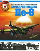 Михаил Маслов - &quot;Летающие крепости&quot; Сталина. Бомбардировщик Пе-8