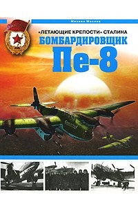 Михаил Маслов - "Летающие крепости" Сталина. Бомбардировщик Пе-8