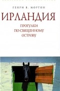 Генри В. Мортон - Ирландия. Прогулки по священному острову