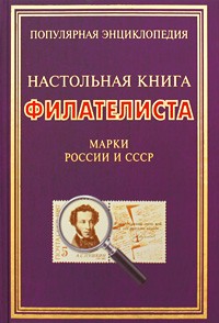  - Настольная книга филателиста. Марки России и СССР