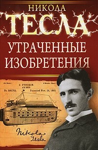 Никола Тесла - Утраченные изобретения