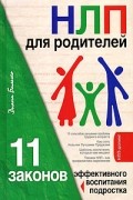 Диана Балыко - НЛП для родителей. 11 законов эффективного воспитания подростка