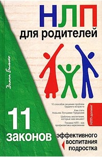 Диана Балыко - НЛП для родителей. 11 законов эффективного воспитания подростка