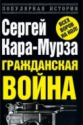 Сергей Кара-Мурза - Гражданская война