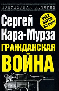 Сергей Кара-Мурза - Гражданская война