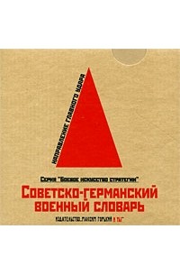  - Советско-германский военный словарь