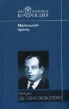 Антуан де Сент-Экзюпери - Южный почтовый. Планета людей. Военный летчик. Маленький принц (сборник)