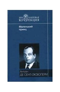 Антуан де Сент-Экзюпери - Южный почтовый. Планета людей. Военный летчик. Маленький принц (сборник)