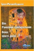 Він: ранковий прибиральник. Вона: шості двері