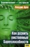 Арос Клаудио - Как развить умственные Superспособности