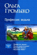 Ольга Громыко - Профессия: ведьма:  Профессия ведьма. Ведьма-хранительница. Верховная ведьма. Ведьмины байки (сборник)