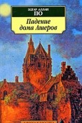 Падение дома Ашеров. Рассказы