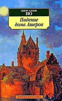 Эдгар Аллан По - Падение дома Ашеров. Рассказы (сборник)