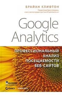 Брайан Клифтон - Google Analytics. Профессиональный анализ посещаемости веб-сайтов