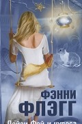 Фэнни Флэгг - Дейзи Фэй и чудеса