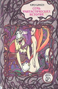  - Семь фантастических историй (сборник)