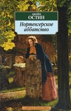 Джейн Остин - Нортенгерское аббатство