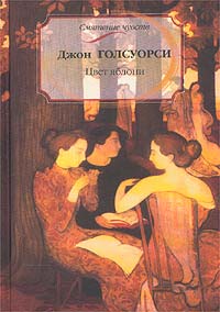 Джон Голсуорси - Цвет яблони. Тёмный цветок. Бересклет (сборник)