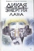 Марина Дяченко, Сергей Дяченко - Дикая энергия. Лана