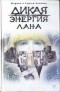 Марина Дяченко, Сергей Дяченко - Дикая энергия. Лана