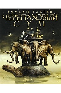 Руслан Галеев - Черепаховый суп