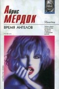 Айрис Мёрдок - Время ангелов