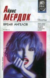 Айрис Мёрдок - Время ангелов