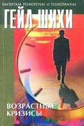 Возрастные кризисы