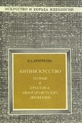 Антиискусство: Теория и практика авангардистских движений