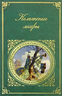  - Кельтские мифы