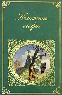 Кельтские мифы