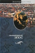 Антология - Скандинавский эпос