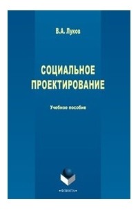Валерий Луков - Социальное проектирование