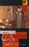 Фёдор Достоевский - Бедные люди