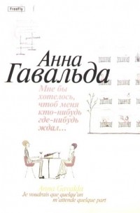 Анна Гавальда - Мне бы хотелось, чтобы меня кто-нибудь где-нибудь ждал... (сборник)