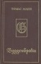 Томас Манн - Будденброки