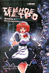 Токио Колен - Темное метро. Книга 2. Ужасы подземелья