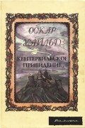 Оскар Уайльд - Кентервильское привидение. Сказочные истории (сборник)