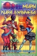 Галактическая полиция. Книга 3. Предсказатель прошлого