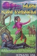 Кир Булычёв - Галактическая полиция. Книга 4. Зеркало Зла