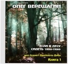 Олег Верещагин - Если в лесу сидеть тихо-тихо