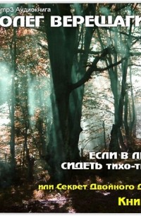 Олег Верещагин - Если в лесу сидеть тихо-тихо