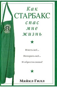 Майкл Гилл - Как Старбакс спас мне жизнь