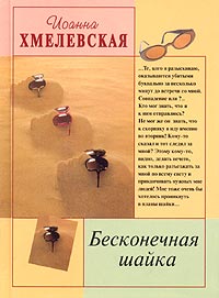 Иоанна Хмелевская - Бесконечная шайка