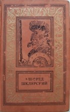 Альфред Шклярский - Комплект из 4х книг. Томек на тропе войны / Томек ищет снежного человека