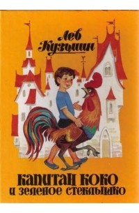 Кузьмин Лев Иванович - Капитан Коко и Зеленое Стеклышко