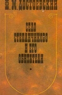 Фёдор Достоевский - Село Степанчиково и его обитатели (сборник)
